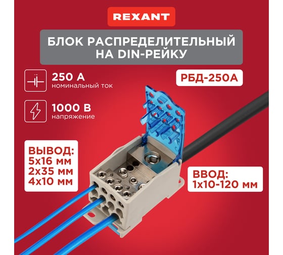 Распределительный блок REXANT рбд-250а на din-рейку 11-2003