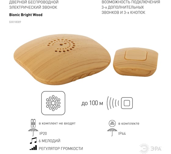 Беспроводной звонок ЭРА BIONIC Bright wood Б0018089