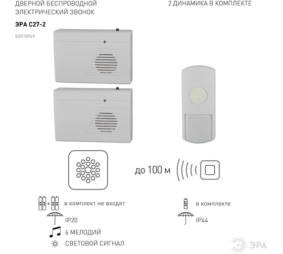 Беспроводной звонок ЭРА C27-2, два динамика, новая упаковка Б0018969