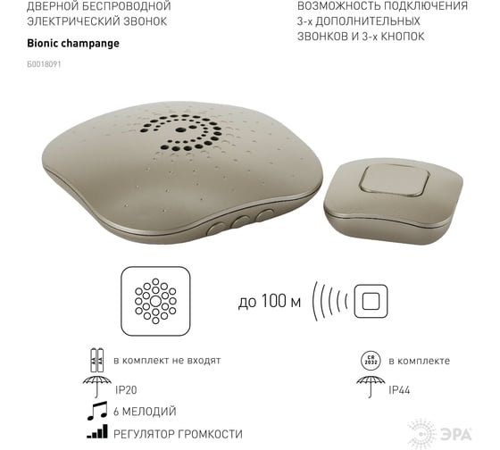 Беспроводной звонок ЭРА BIONIC Champagne Б0018091