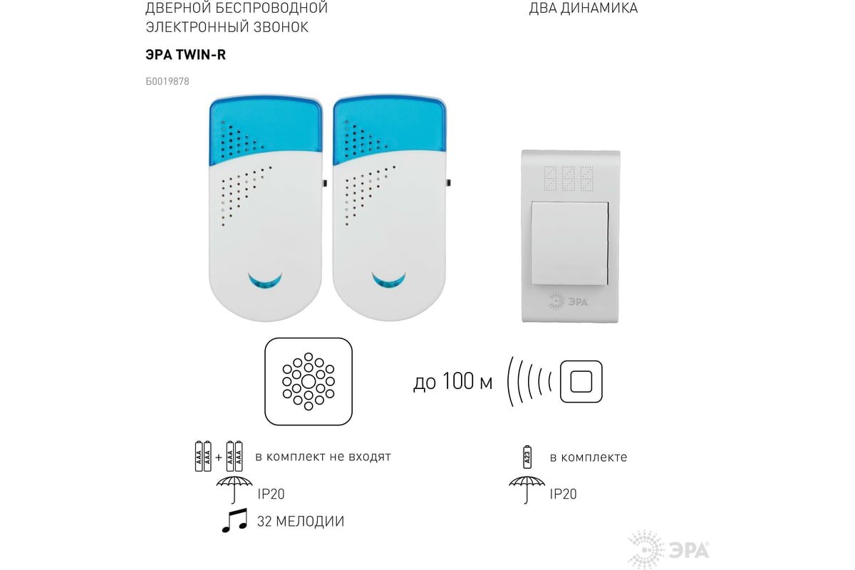 Беспроводной звонок ЭРА TWIN-R Б0019878 - выгодная цена, отзывы,  характеристики, 1 видео, фото - купить в Москве и РФ