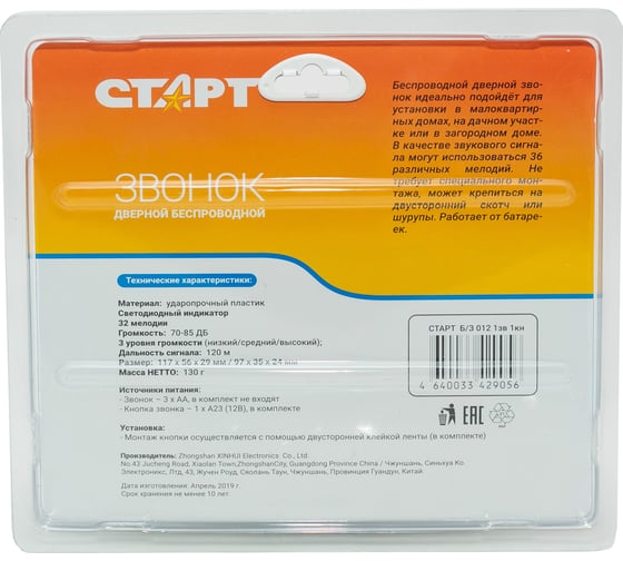 Беспроводной звонок СТАРТ Б/З 012 1зв 1кн