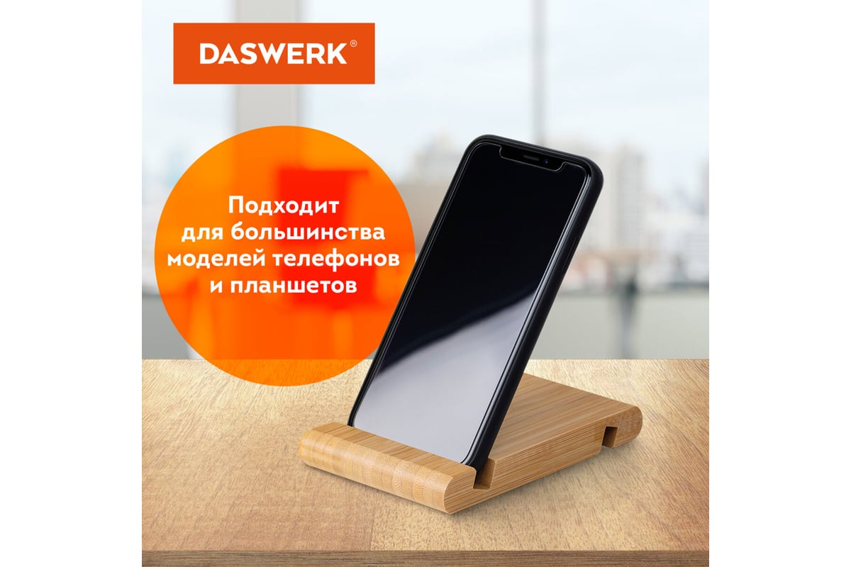 Настольная подставка держатель для телефона/смартфона/планшета DASWERK из  бамбука 263155 - выгодная цена, отзывы, характеристики, фото - купить в  Москве и РФ