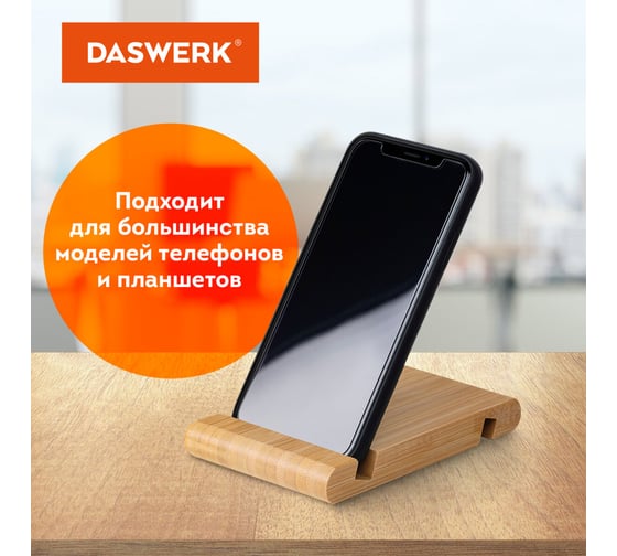 Настольная подставка держатель для телефона/смартфона/планшета DASWERK из бамбука 263155