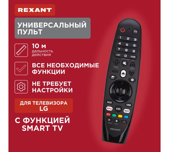 Универсальный пульт REXANT для телевизора LG с функцией SMART TV (ST-04) 38-0004