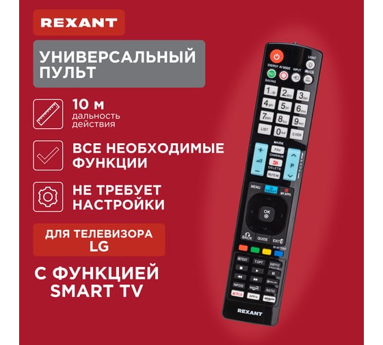 Универсальный пульт REXANT для телевизора LG с функцией SMART TV (ST-03) 38-0002