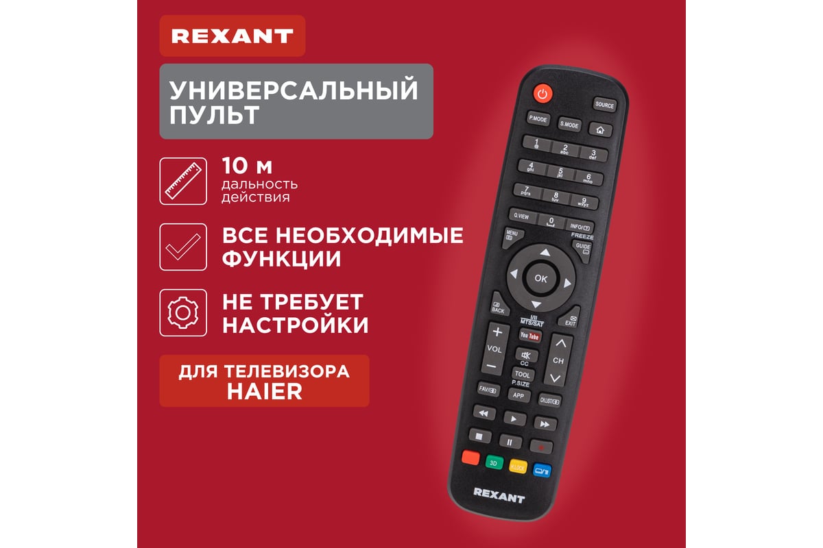 Универсальный пульт REXANT для телевизора Haier 38-0104 - выгодная цена,  отзывы, характеристики, фото - купить в Москве и РФ