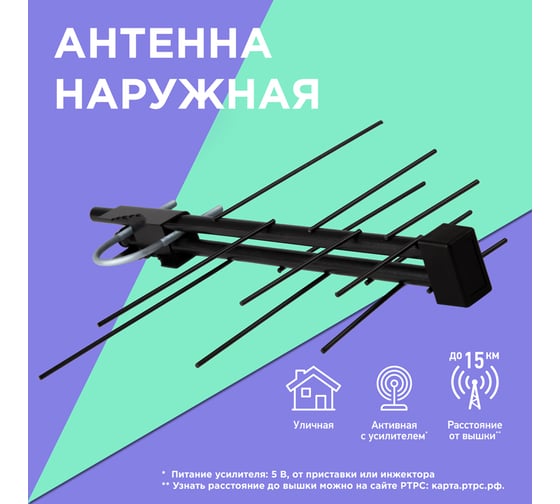 ТВ антенна REXANT наружная, Активная, для аналогового и цифрового ТВ - DVB-T2, модель RX-422 34-0422