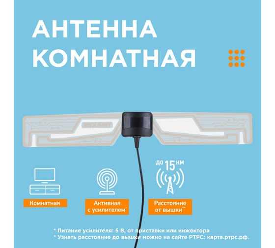 Комнатная антенна REXANT активная для аналогового и цифрового телевидения DVB-T2 Ag-705 34-0705