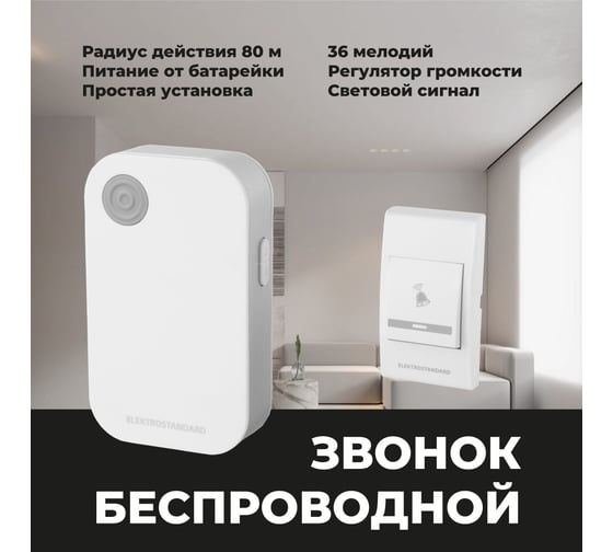 Электрический бытовой дверной звонок Elektrostandard DBQ22M WL 36M IP40 белый a044635