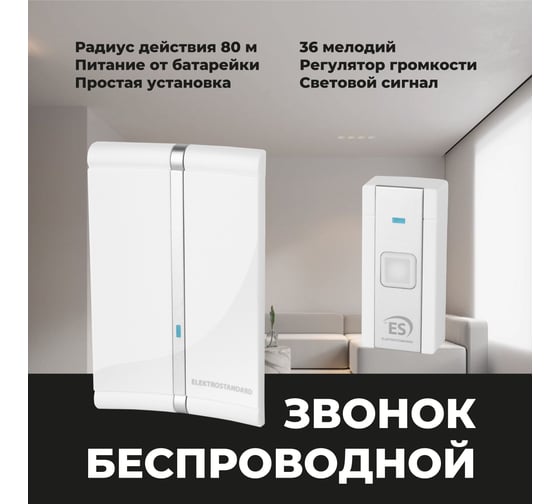 Электрический бытовой дверной звонок Elektrostandard DBQ20M WL 36M IP44 белый a044639