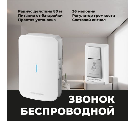 Электрический бытовой дверной звонок Elektrostandard DBQ19M WL 36M IP44 белый a044637