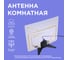 Комнатная антенна для цифрового телевидения REXANT DVB-T2, Ag-718 34-0718 9