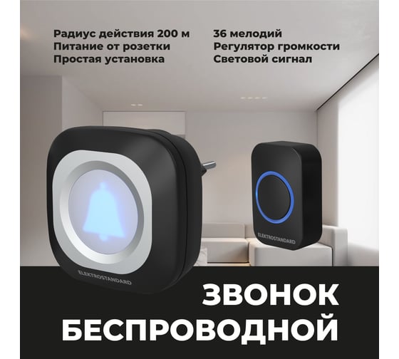 Беспроводной звонок Elektrostandard DBQ25M WL 36M IP44 Черный a047174