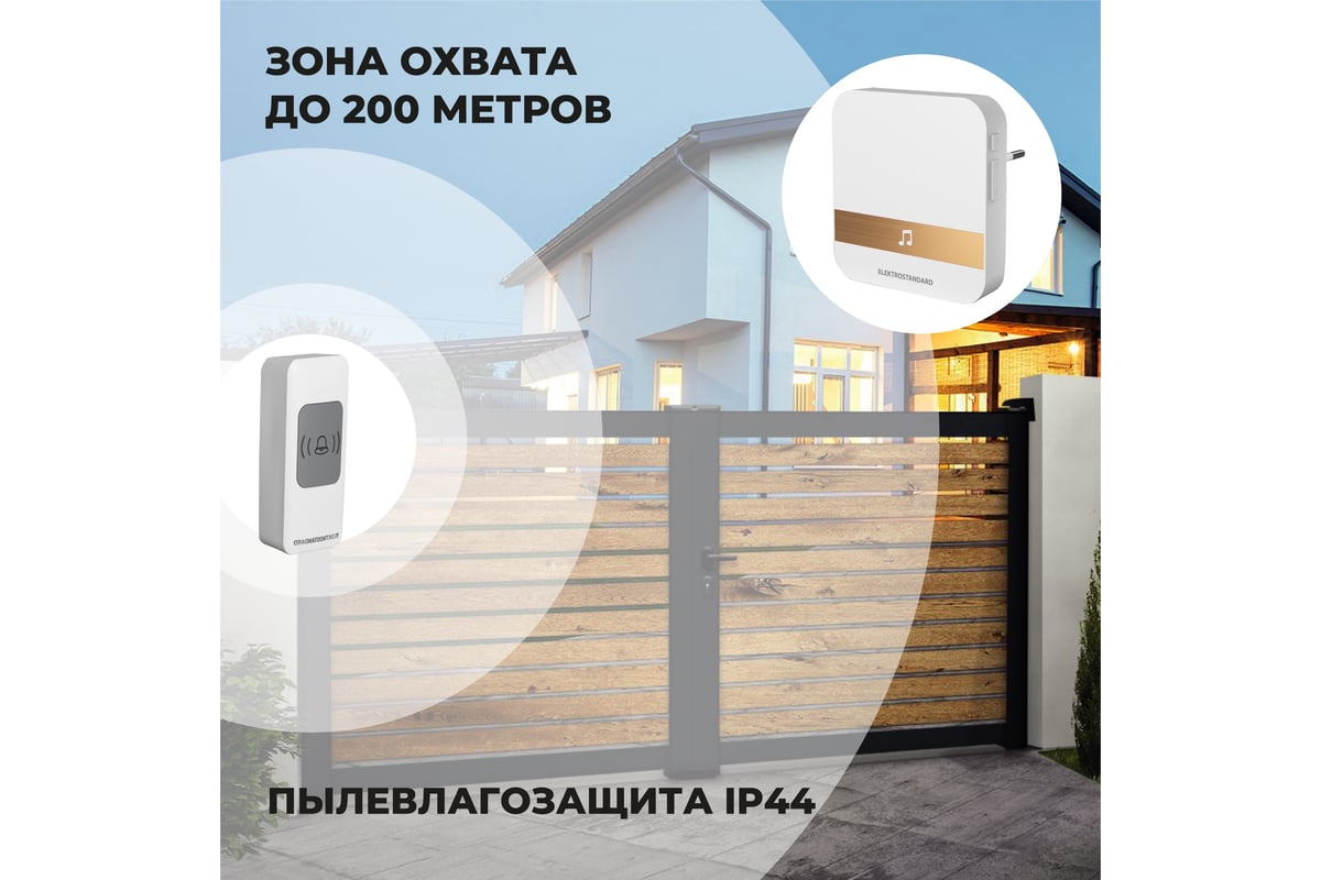 Беспроводной звонок Elektrostandard DBQ24M WL 52M IP44 Белый a047173 -  выгодная цена, отзывы, характеристики, фото - купить в Москве и РФ