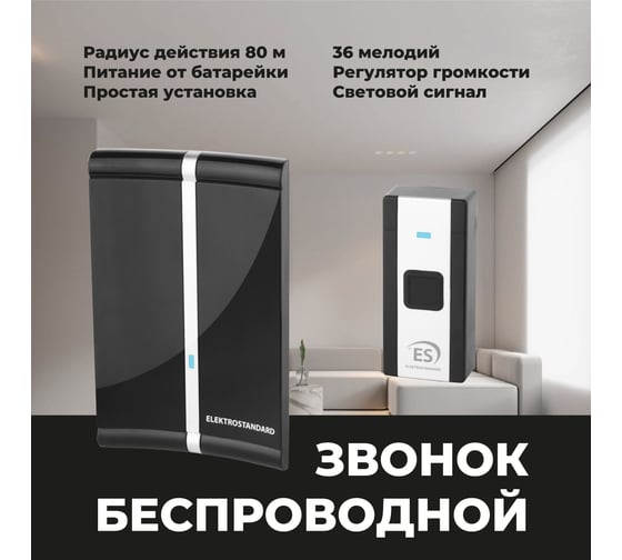 Беспроводной звонок Elektrostandard DBQ20M WL 36M IP44 Черный a044640