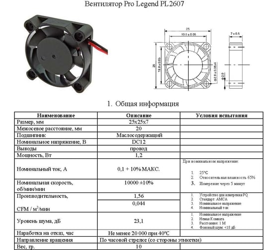 Вентилятор осевой Pro Legend постоянного тока 25x25x7 мм, 10000 об.мин., 12 В PL2607