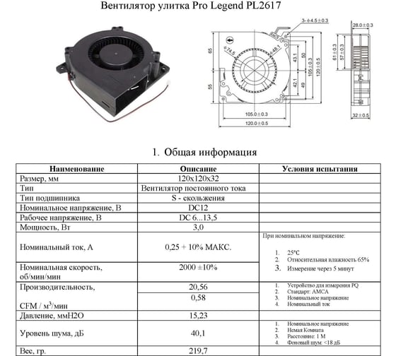 Вентилятор-улитка Pro Legend 120x120x32 мм, 2000 об.мин., 12 В PL2617