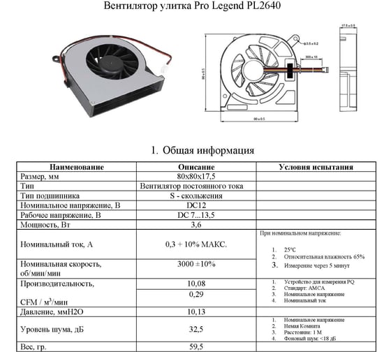 Вентилятор-улитка Pro Legend 80x80x17.5 мм, 3000 об.мин., 12 В PL2640