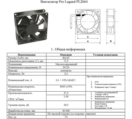 Осевой вентилятор Pro Legend 80x80x25 мм, 3000 об.мин., 24 В PL2664