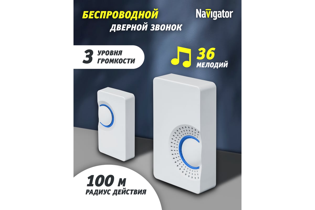 Электрический звонок Navigator NDB-A-DC03-1V1-WH 61696 - выгодная цена,  отзывы, характеристики, 1 видео, фото - купить в Москве и РФ