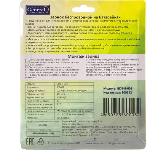 Звонок беспроводной General Lighting Systems GDB-B-001 на батарейках 800652
