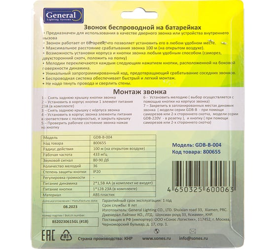 Звонок беспроводной General Lighting Systems GDB-B-004 на батарейках 800655
