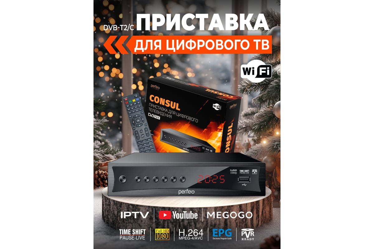 Приставка Perfeo DVB-T2/C CONSUL для цифрового TV 30010912 - выгодная ...