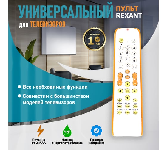 Универсальный пульт для телевизора REXANT RX-952 38-0005
