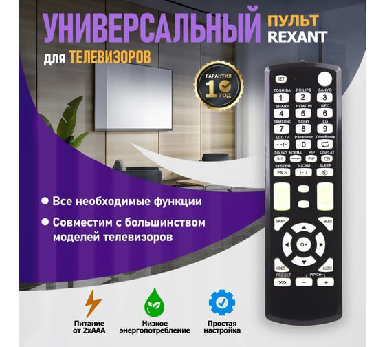 Универсальный пульт для телевизора REXANT RX-E877 38-0015
