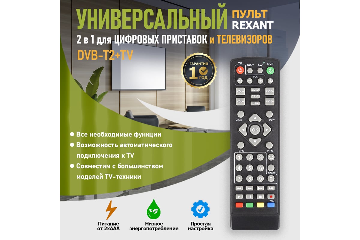 Пульт REXANT универсальный, для DVB-T2, с функцией управления телевизором,  RX-DVB-014 38-0014 - выгодная цена, отзывы, характеристики, фото - купить в  Москве и РФ