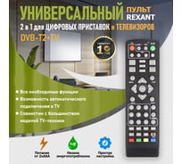 Пульт REXANT универсальный, для DVB-T2, с функцией управления телевизором, RX-DVB-014 38-0014