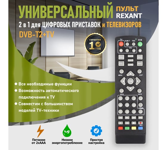 Пульт REXANT универсальный, для DVB-T2, с функцией управления телевизором, RX-DVB-014 38-0014