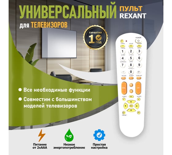 Пульт REXANT универсальный, для телевизора, RX-951 38-0001