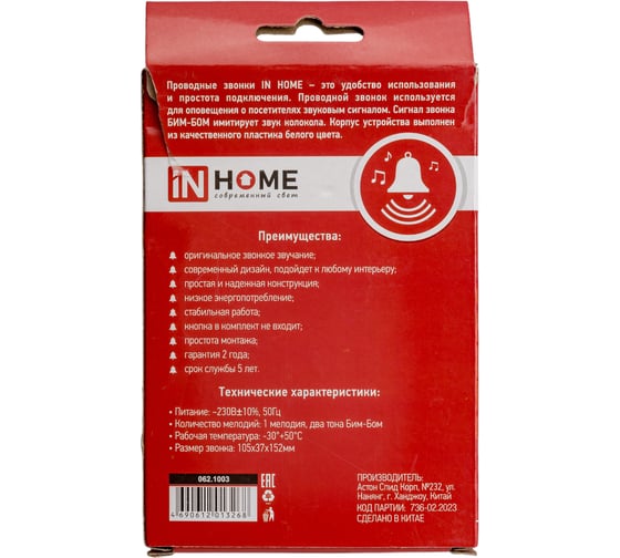 Проводной звонок IN HOME ЗП-3 Бим-Бом, электромеханический, белый 4690612013268