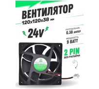 Вентилятор ATLASWELD 120x120x38мм 24V EC12038H24B