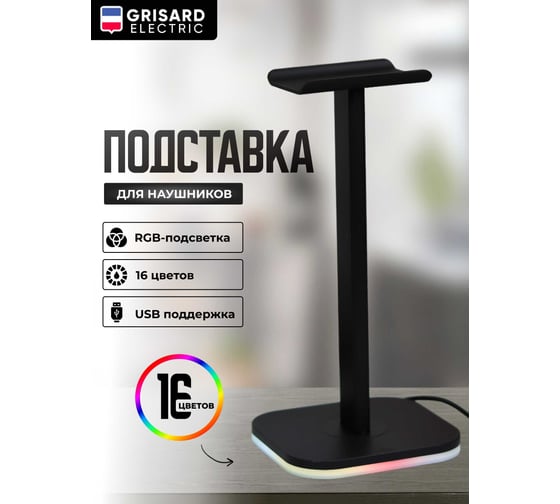 Подставка под наушники Grisard Electric 16 цветов GRE-002-0125