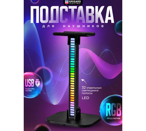 Подставка под наушники Grisard Electric 18 цветов GRE-002-0126