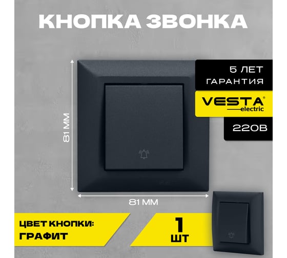 Звонок Vesta Electric Roma GRAFIT FVK010124GRA