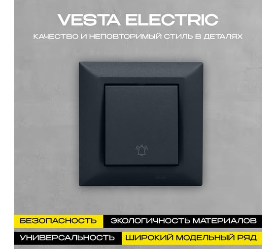 Звонок Vesta Electric Roma GRAFIT FVK010124GRA