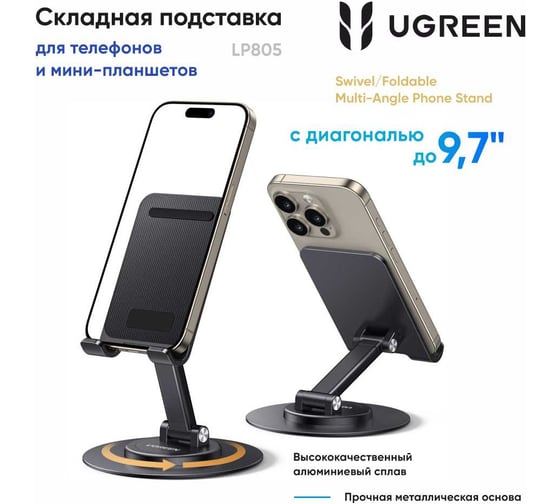 Подставка для телефона складная Ugreen LP805 (35152) Swivel и Foldable Multi-Angle Phone Stand. Цвет: черный 35152_