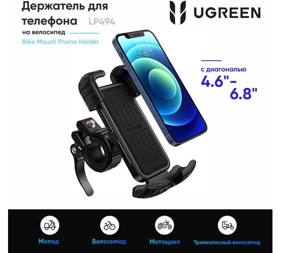 Держатель для телефона на велосипед Ugreen LP494 () Bike Mount Phone Holder. Цвет: черный 60548