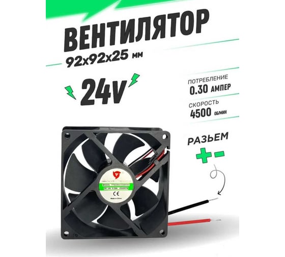 Вентилятор ATLASWELD DC 24V 0,30А 92x92x25мм STMZ-9225-2430