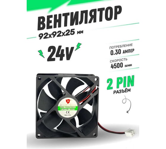 Вентилятор ATLASWELD DC 24V 0,30А 92x92x25мм STMZ-9225-2430