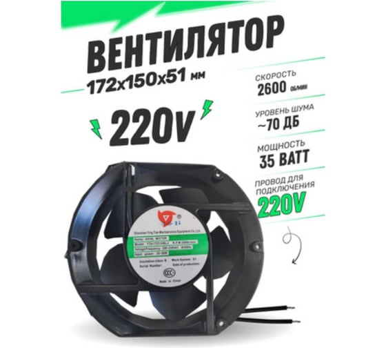 Вентилятор ATLASWELD AC220V 35W 172x150x51мм STMZ-17250-22035
