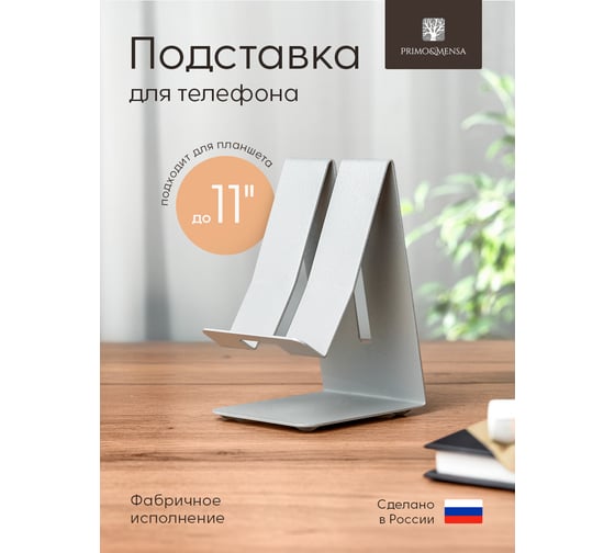 Подставка-держатель для телефона/планшета Primo&Mensa до 11", материал металл. Цвет серебро. PM-DT1.9006MPM