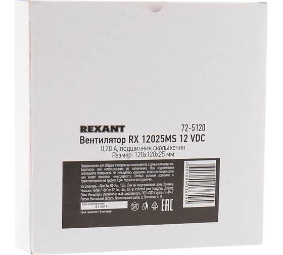 Осевой вентилятор для охлаждения REXANT RX 120х120х25 мм 12 В 72-5120