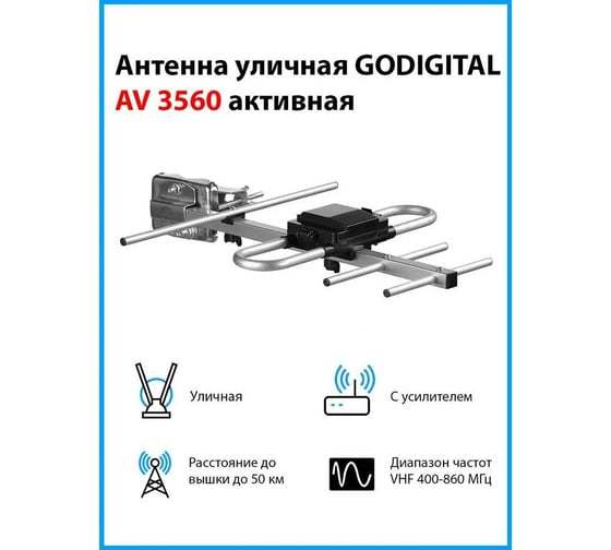 Уличная антенна GODIGITAL активная AV3560