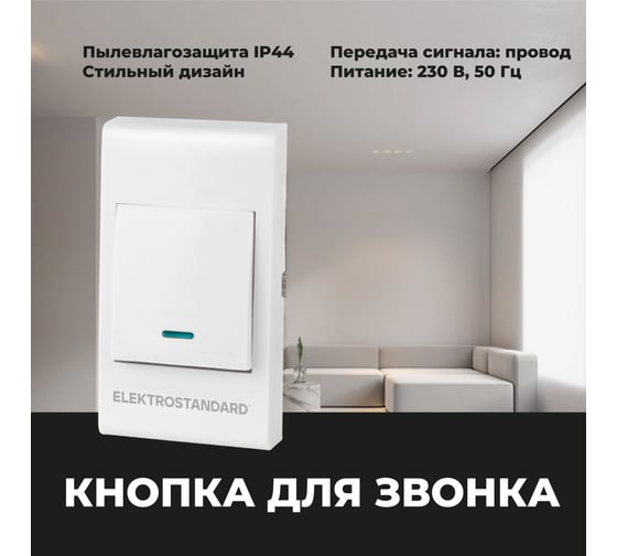 Звонковая кнопка Elektrostandard 26021 00 белый a055437