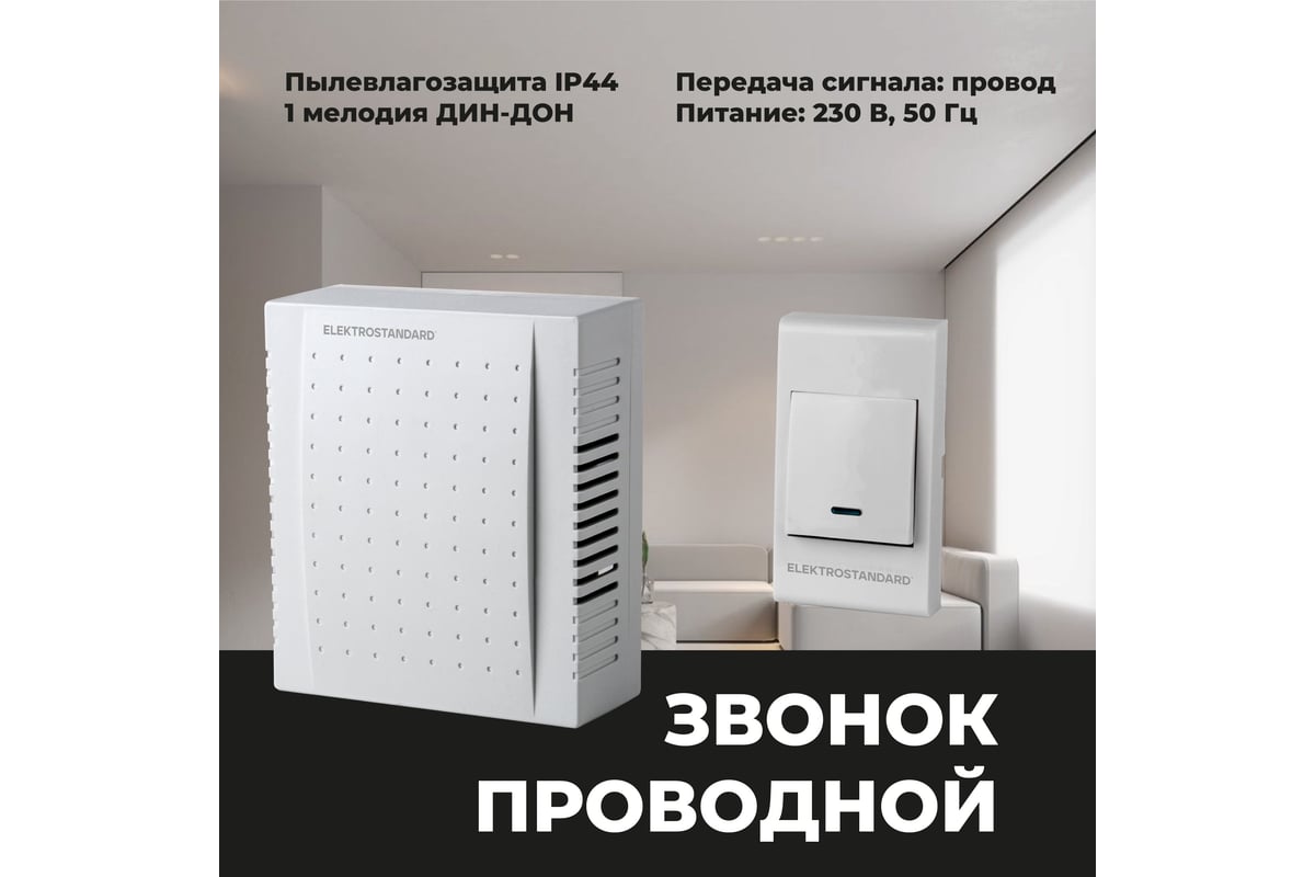 Электрический звонок Elektrostandard DBQ26M WM 1M IP44 бытовой дверной  белый a055431